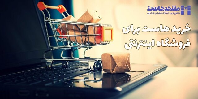 زمان خرید هاست برای فروشگاه اینترنتی باید به چه نکاتی توجه کنیم؟