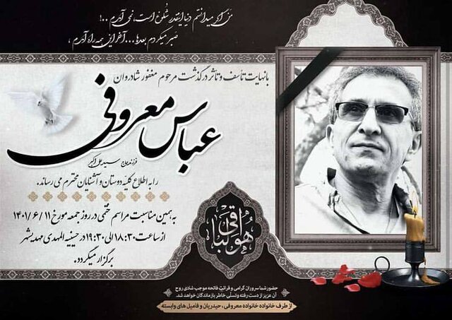 یادبود عباس معروفی در زادگاهش