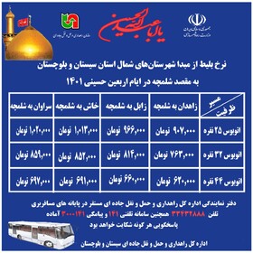 اعلام نرخ  بلیط اتوبوس برای ایام اربعین حسینی در سیستان و بلوچستان