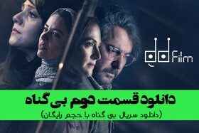 دانلود سریال بی گناه قسمت دوم بصورت کامل با اینترنت رایگان