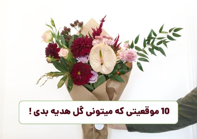 در چه مناسبت‌هایی می‌توان گل هدیه داد؟