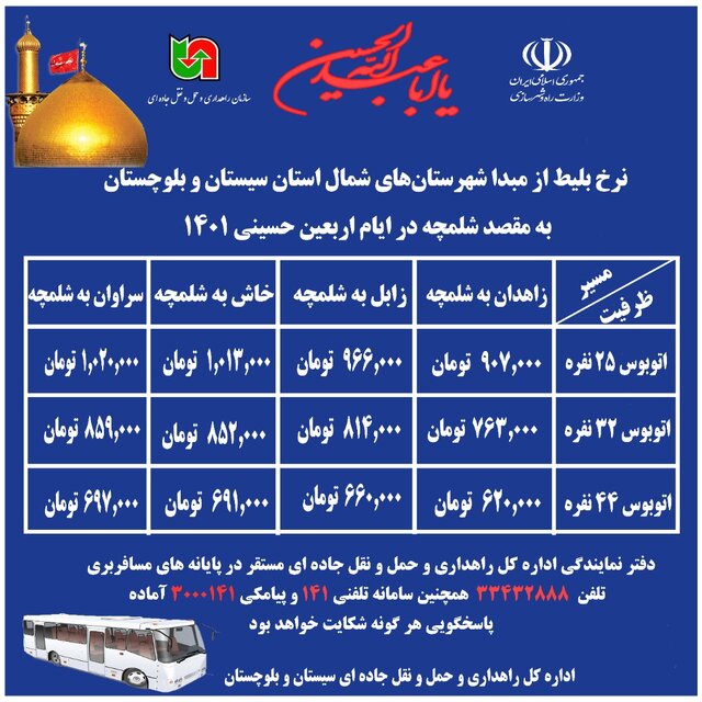 اعلام نرخ  بلیط اتوبوس برای ایام اربعین حسینی در سیستان و بلوچستان