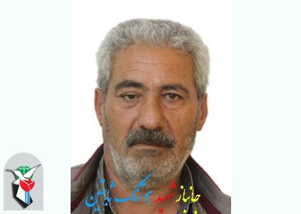 شهادت یک جانباز ۷۰ درصد 