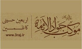 میزبانی از زوار اربعین با ۷۰ خادم در موکب جواد الائمه (ع)