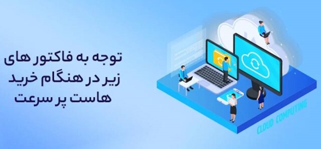 هاست پرسرعت و تاثیر آن بر سئو و افزایش فروش وب سایت