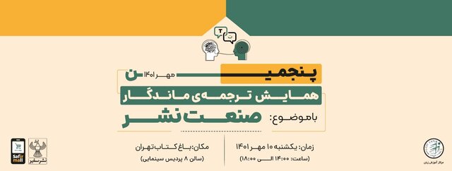 همایش ترجمه‌ی ماندگار از آغاز تا امروز