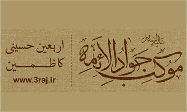 میزبانی از زوار اربعین با ۷۰ خادم در موکب جواد الائمه (ع)