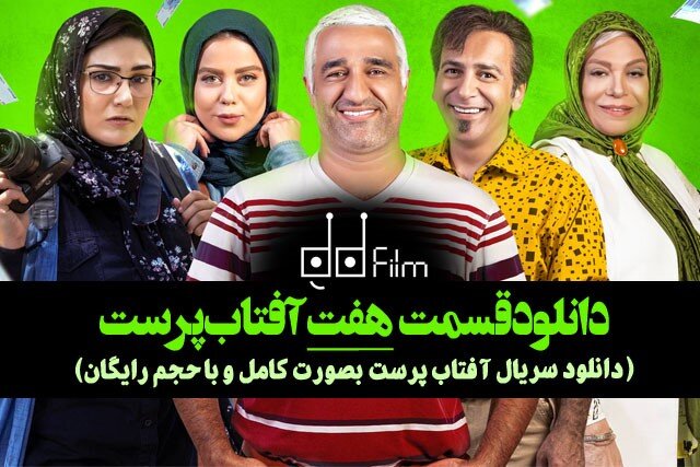 دانلود سریال آفتاب پرست قسمت هفتم با حجم رایگان و به‌صورت کامل 