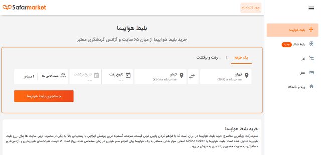 خرید بلیط پرواز داخلی با امکان مقایسه قیمت