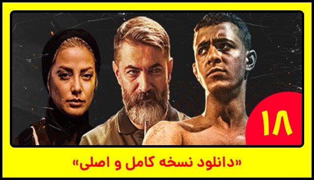 دانلود قسمت 18 سریال یاغی کامل با لینک مستقیم و اینترنت رایگان نیم بها دانلود قسمت 18 سریال یاغی کامل با لینک مستقیم و اینترنت رایگان نیم بها