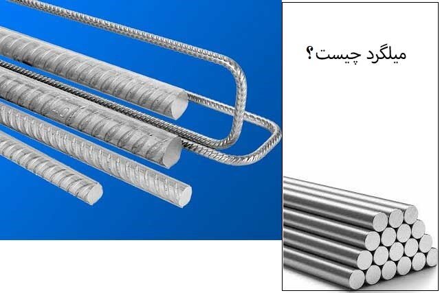 میلگرد چیست، انواع آن و قیمت کدام نوع بالاتر است؟