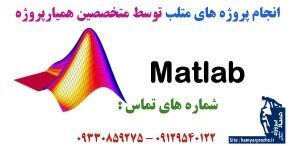 همیارپروژه سایت سفارش پروژه متلب