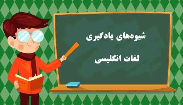 معرفی روش‌های یادگیری لغات انگلیسی