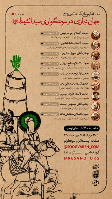 سلسله کرسی‌های گفتگوی زنده «جهان مجازی در سوگواری سیدالشهدا(ع)» برگزار می‌شود