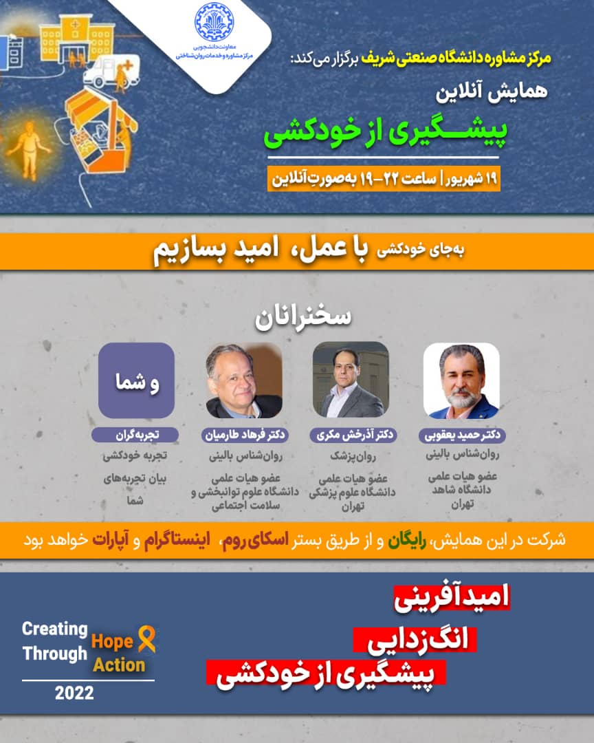 برگزاری همایش پیشگیری از خودکشی در دانشگاه صنعتی شریف