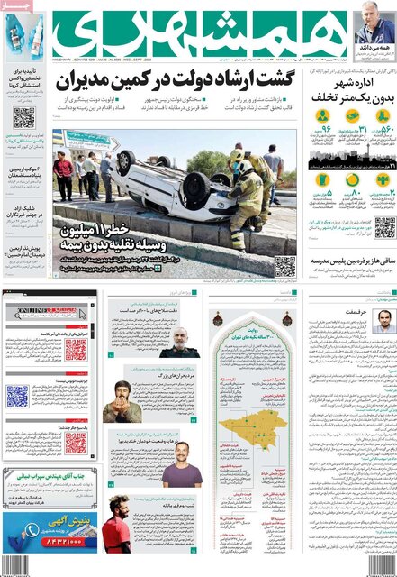صفحه نخست روزنامه‌های چهارشنبه