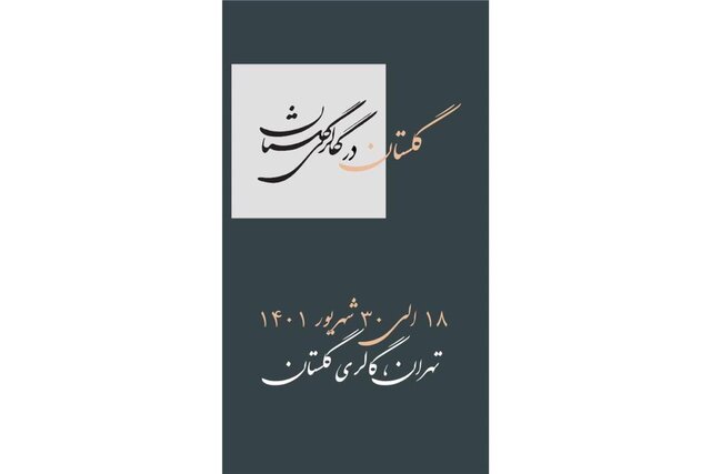 نقاشی‌های «توران فرهت» روی دیوارهای گالری گلستان