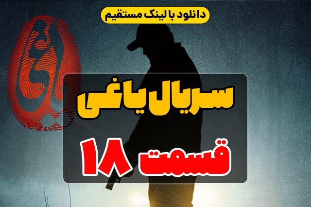 دانلود قسمت 18 سریال یاغی کامل با لینک مستقیم و حجم رایگان دانلود قسمت 18 سریال یاغی کامل با لینک مستقیم و حجم رایگان