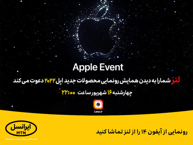 رونمایی از آیفون ۱۴ را از لنز تماشا کنید
