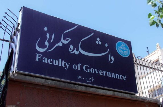 اولین مدرسه حکمرانی در دانشگاه تهران برگزار می‌شود