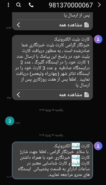 سردرگمی خبرنگاران برای شارژ کارت بلیت