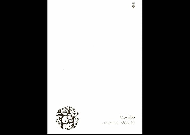 «مقلد صدا» در کتابفروشی‌ها