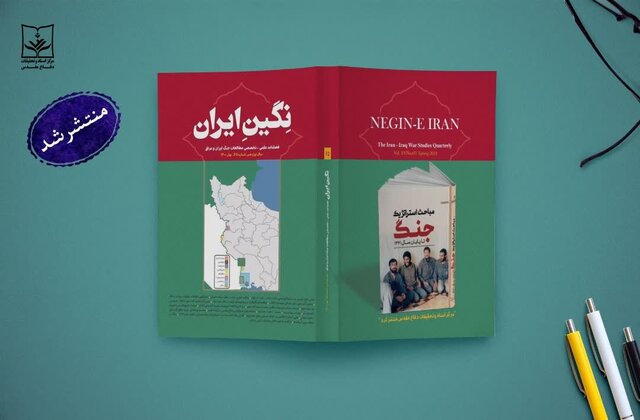 شماره جدید فصلنامه «نگین ایران» منتشر شد