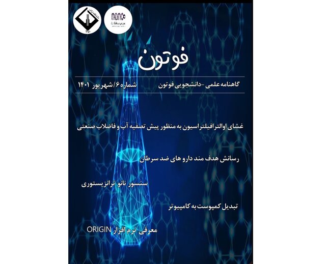 انتشار شماره ششم نشریه دانشجویی «فوتون» انتشار شماره ششم نشریه دانشجویی «فوتون»