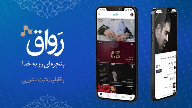 اپلیکیشن مذهبی «رواق» راه‌اندازی شد