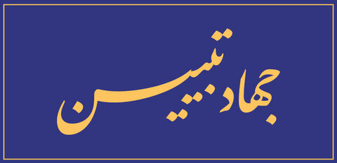 فراخوان دوازدهمین همایش علمی سیره علوی با رویکرد جهاد تبیین و شعار سال ۱۴۰۱ فراخوان دوازدهمین همایش علمی سیره علوی با رویکرد جهاد تبیین و شعار سال ۱۴۰۱