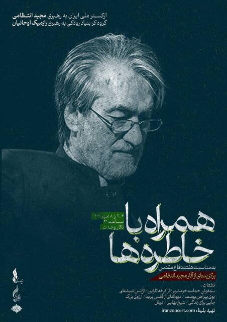 مجید انتظامی کنسرت آثار برگزیدهاش را رهبری میکند