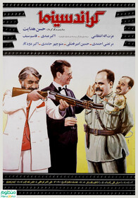 ماجراهای فیلم «گرندسینما» چقدر واقعی است؟