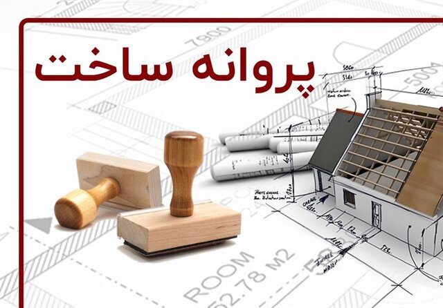 صدور ۳۰۰۰ پروانه ساختوساز در اصفهان در نیمه نخست سال جاری صدور ۳۰۰۰ پروانه ساختوساز در اصفهان در نیمه نخست سال جاری