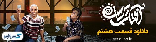 دانلود قسمت 8 هشتم سریال آفتاب پرست با حجم رایگان و لینک مستقیم