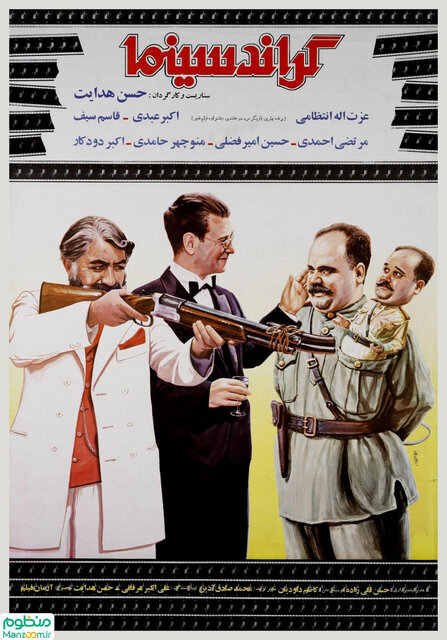 ماجراهای فیلم «گرندسینما» چقدر واقعی است؟