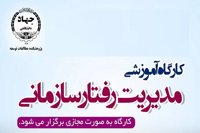کارگاه آموزشی «مدیریت رفتار سازمانی» 