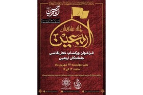 کارگاه نقاشی‌خط «چله‌نشینان اربعین» برپا می‌شود