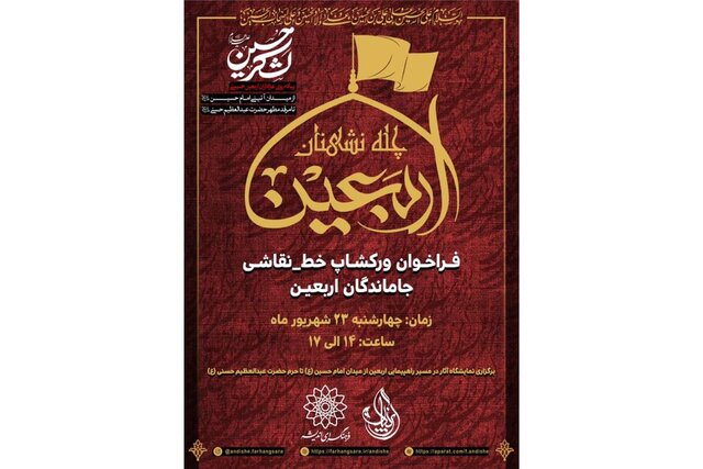 کارگاه نقاشی‌خط «چله‌نشینان اربعین» برپا می‌شود