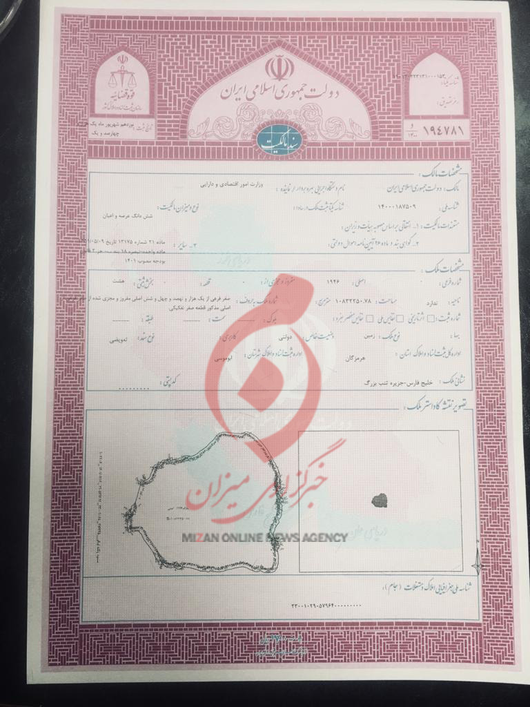 تصویر اسناد مالکیت جزایر تنب بزرگ، تنب کوچک و ابوموسی