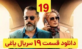 دانلود قسمت 19 سریال یاغی با لینک مستقیم و حجم رایگان نیم بها