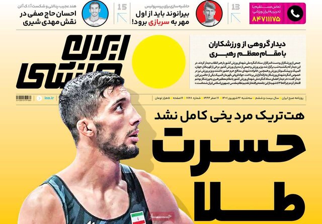 صفحه نخست روزنامه‌های سه‌شنبه