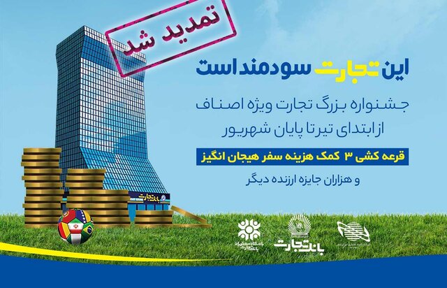 تمدید جشنواره اصناف بانک تجارت و ایران کیش