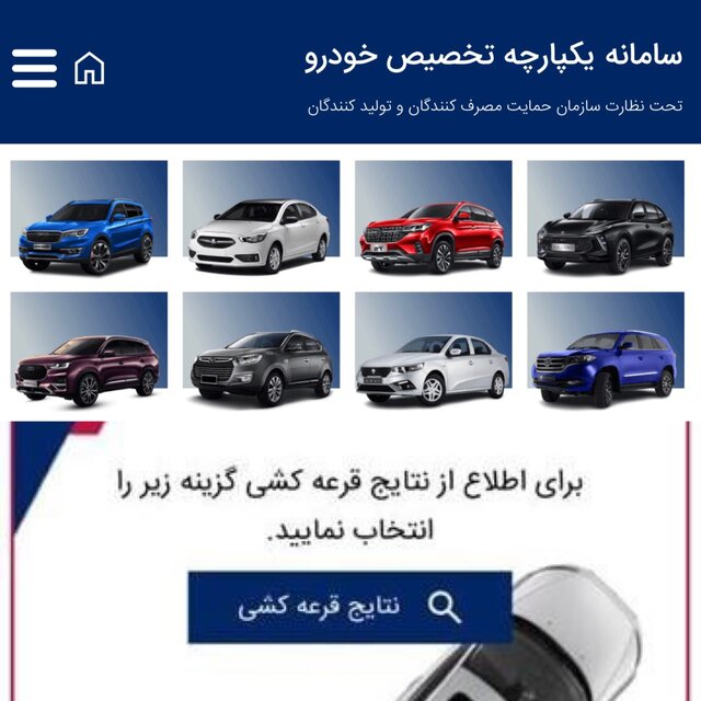 نتایج قرعهکشی سومین دوره فروش یکپارچه خودروها اعلام شد