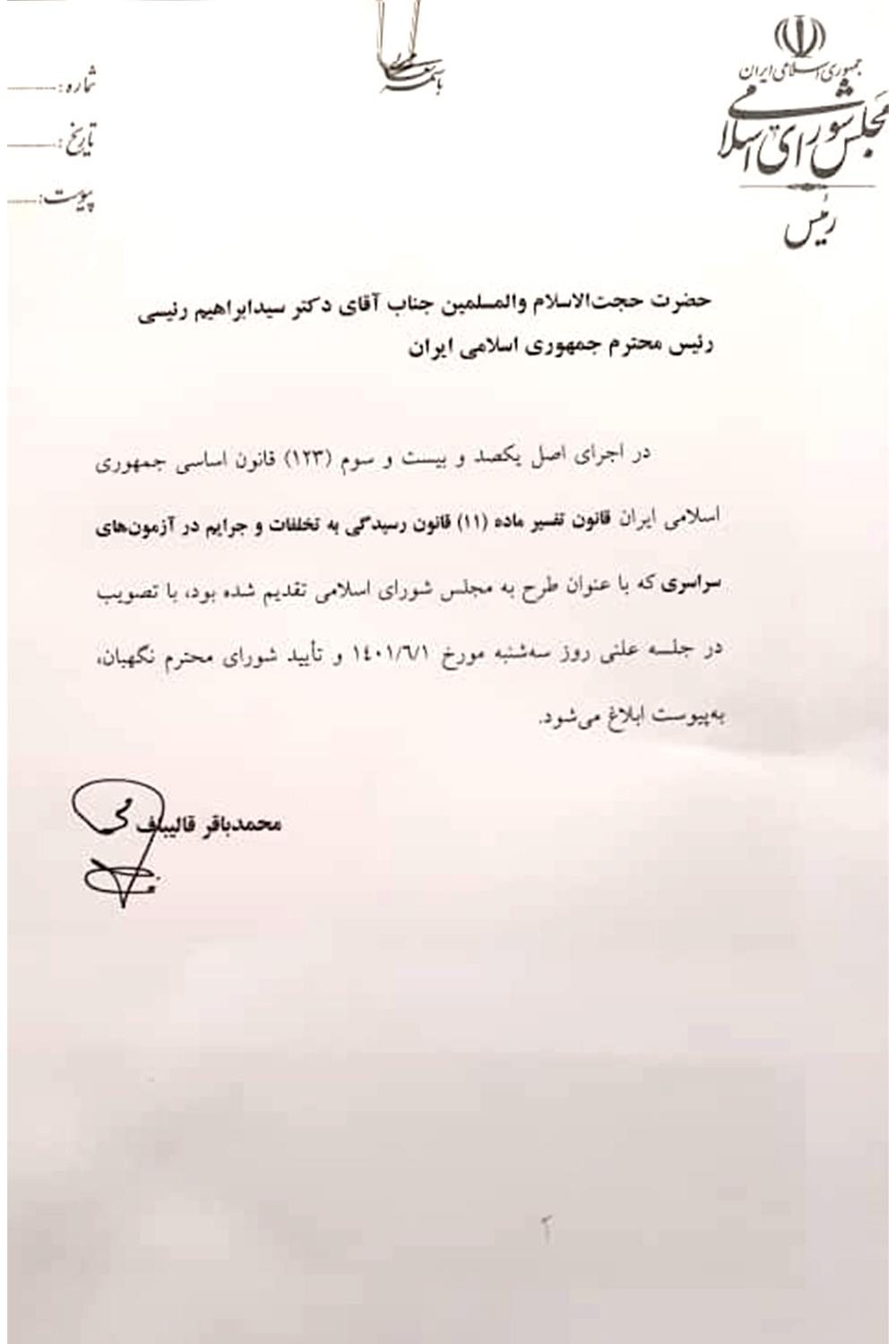 قالیباف قانون تفسیر ماده (۱۱) قانون رسیدگی به تخلفات و جرائم در آزمونهای سراسری را ابلاغ کرد