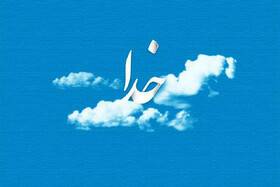 بررسی مساله«چیستی خدا» از دیدگاه مهدی اصفهانی در قم