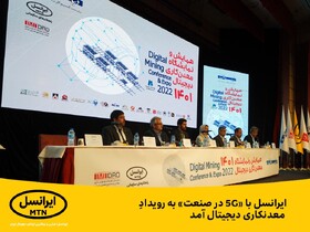 ایرانسل با «5G در صنعت» به رویداد معدنکاری دیجیتال آمد

