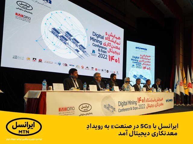 ایرانسل با «5G در صنعت» به رویداد معدنکاری دیجیتال آمد
