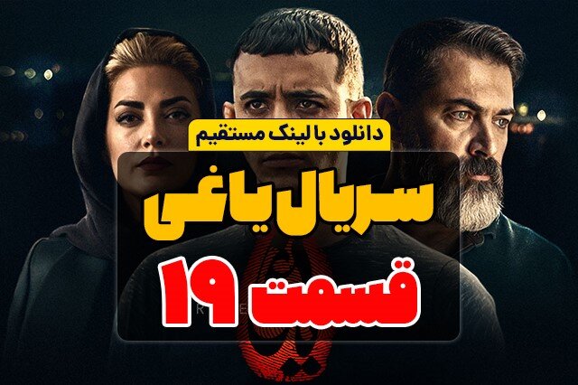 دانلود قسمت 19 سریال یاغی کامل با لینک مستقیم و حجم رایگان دانلود قسمت 19 سریال یاغی کامل با لینک مستقیم و حجم رایگان