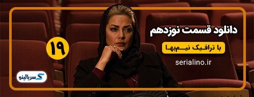 دانلود قسمت نوزدهم سریال یاغی قسمت 19 در کیفیت عالی bluray, 1080p, 720p , 480p با خرید قانونی