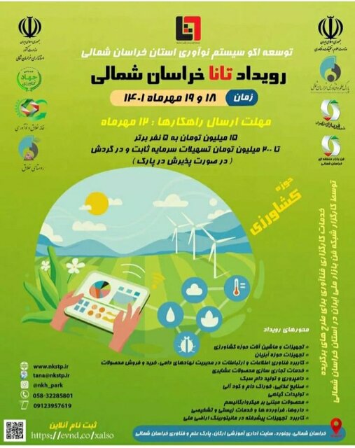 رویداد تانا در خراسان شمالی برگزار می شود